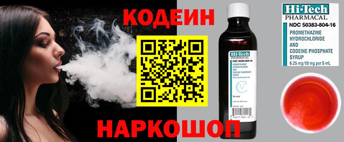 Кодеин Purple Drank  Вход с VPN  Codein Purple Drank  Боровичи 