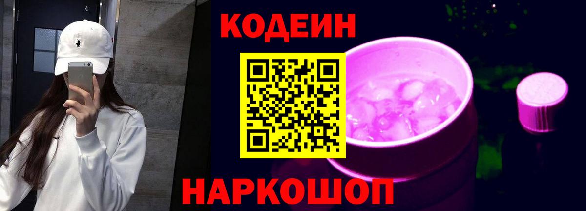 Кодеин Purple Drank Боровичи